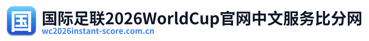 国际足联2026WorldCup官网中文服务比分网